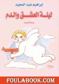 ليلة العشق والدم