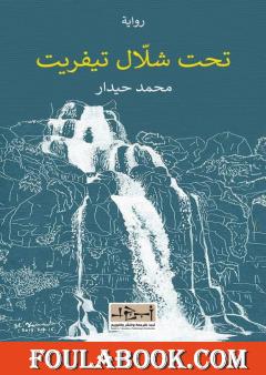 تحت شلال تيفريت