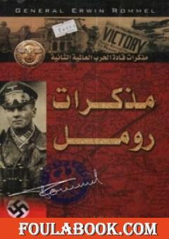 مذكرات رومل