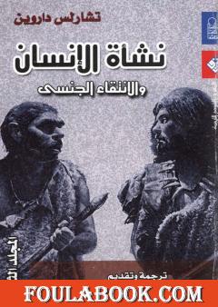 نشأة الإنسان والانتقاء الجنسي - المجلد الثالث