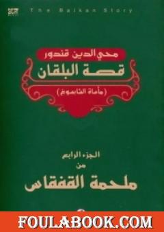 ملحمة القفقاس 4 - قصة البلقان - مأساة الشابسوغ