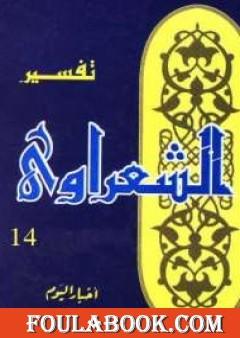 خواطر الشعراوي - المجلد الرابع عشر