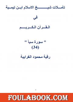 تأملات شيخ الاسلام ابن تيمية في القرآن الكريم سورة سبأ