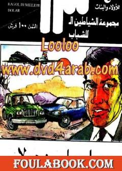 رجل بمليون دولار - مجموعة الشياطين ال 13