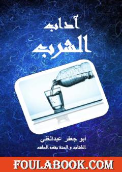 آداب الشرب
