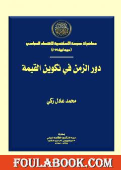دور الزمن في تكوين القيمة