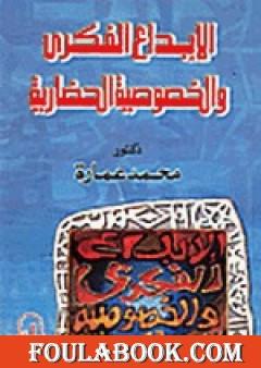 الإبداع الفكري والخصوصية الحضارية
