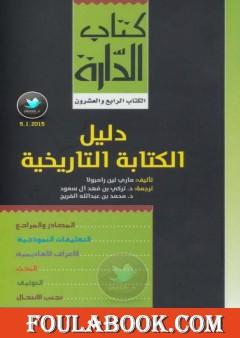 دليل الكتابة التاريخية