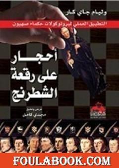 أحجار على رقعة الشطرنج