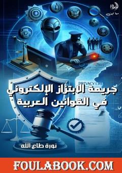 جريمة الابتزاز الإلكتروني في القوانين العربية