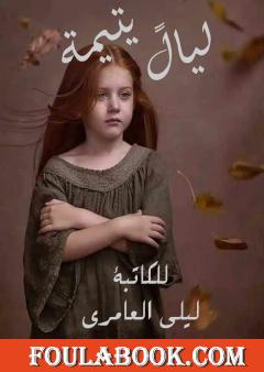 ليالٍ يتيمة