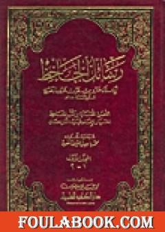 رسائل الجاحظ