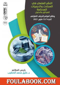 النشر العلمي في المجلات والدوريات المحكمة: العوائق والحلول - الجزء الأول