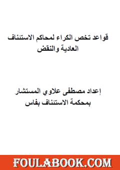 قواعد تخص الكراء لمحاكم الاستئناف العادية والنقض