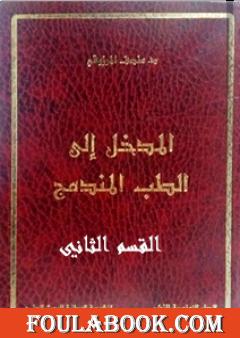 المدخل الى الطب المندمج - اﻟﻘﺴﻢ اﻟﺜﺎﻧﻲ