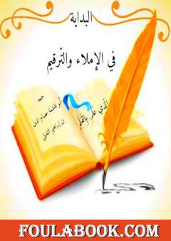 البداية في الإملاء والتَّرقيم