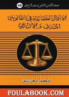 الأعمال القضائية في القانونين المدني والاداري