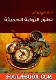 تطور الرواية الحديثة