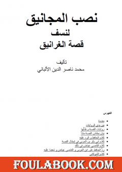 نصب المجانيق لنسف قصة الغرانيق