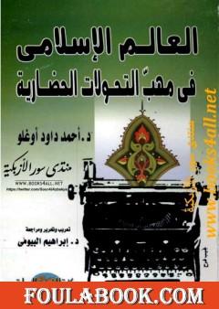 العالم الإسلامي في مهب التحولات الحضارية