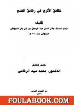 شقائق الأترج في رقائق الغنج