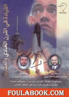 القيادة في القرن الحادي والعشرين