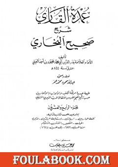 عمدة القاري شرح البخاري - الجزء الرابع والعشرون