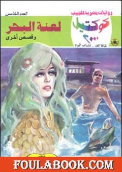 لعنة البحر وقصص أخرى