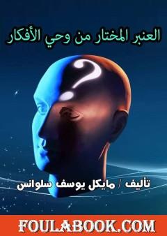 العنبر المختار من وحي الأفكار