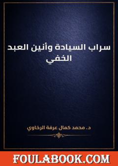 سراب السيادة وأنين العبد الخفي