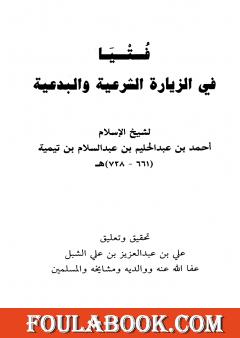 فتيا في الزيارة الشرعية والبدعية