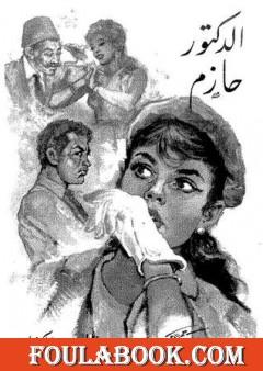 الدكتور حازم