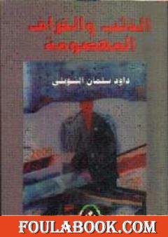 الذئب والخراف المهضومة