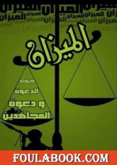 الميزان جهاد الدعوة ودعوة المجاهدين