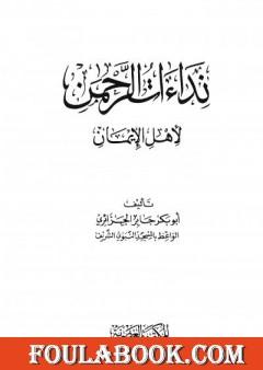 نداءات الرحمن لأهل الإيمان