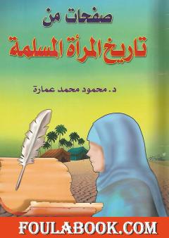 صفحات من تاريخ المرأة المسلمة