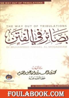 بصائر في الفتن