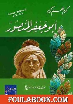 أبو جعفر المنصور