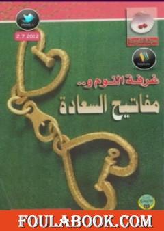 غرفة النوم ومفاتيح السعادة