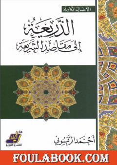 الذريعة إلى مقاصد الشريعة