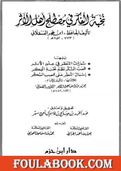 نخبة الفكر في مصطلح أهل الأثر، ثمرات النظر في علم الأثر، قصب السكر نظم نخبة الفكر، إسبال المطر على قصب السكر