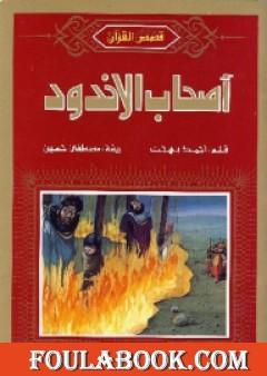 أصحاب الأخدود