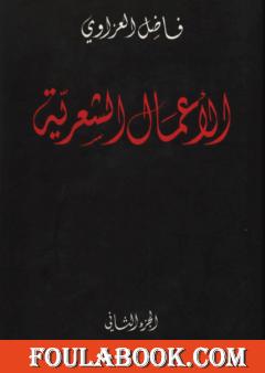 الأعمال الشعرية - فاضل العزاوي - الجزء الثاني