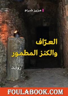 العراف والكنز المطمور