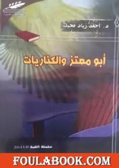 أبو معتز والكناريات