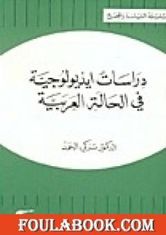 دراسات أيديولوجية في الحالة العربية