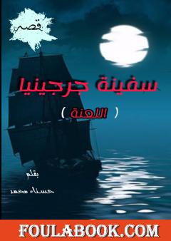 سفينة جرجينيا