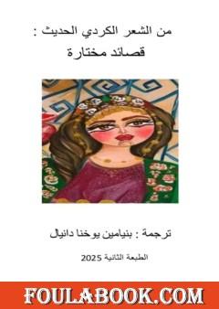 من الشعر الكردي الحديث - قصائد مختارة