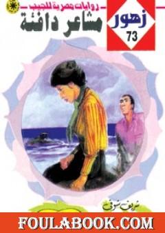 مشـاعر دافئـة - سلسلة زهور