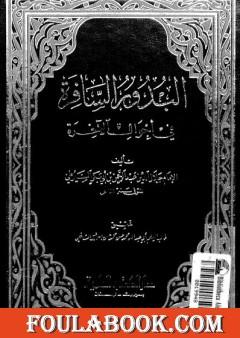 البدور السافرة في أحوال الآخرة